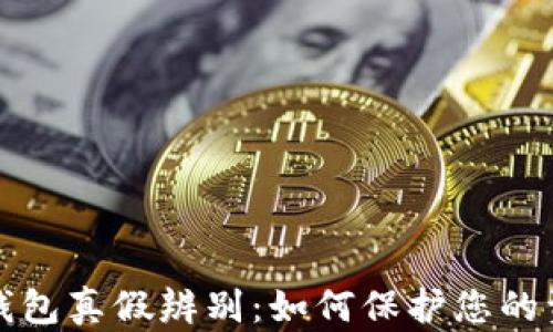 
区块链钱包真假辨别：如何保护您的资产安全