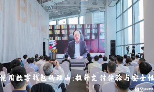 使用数字钱包的理由：提升支付体验与安全性