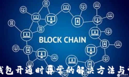 
数字人民币钱包开通时异常的解决方法与常见问题解析