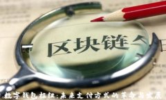 数字钱包枢纽：未来支付方式的革命与发展
