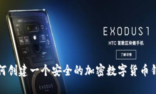 如何创建一个安全的加密数字货币钱包