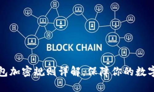 狗狗币钱包加密规则详解：保障你的数字资产安全