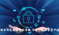 狗狗币钱包加密规则详解：保障你的数字资产安
