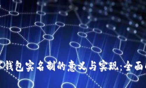 数字钱包实名制的意义与实现：全面解析