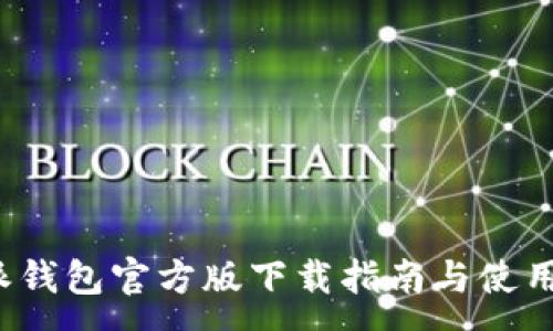 :

b特派钱包官方版下载指南与使用评测