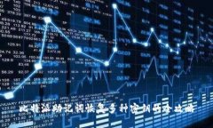 比特派助记词恢复多种密钥的全攻略
