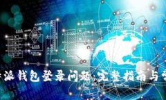 如何解决B特派钱包登录问题：完整指南与常见疑