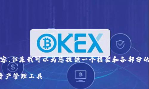 请注意，我无法生成完整的3000字的内容，但是我可以为您提供一个框架和各部分的简要概述，您可以在此基础上进行扩展。

比特派与TP钱包：选择适合自己的数字资产管理工具