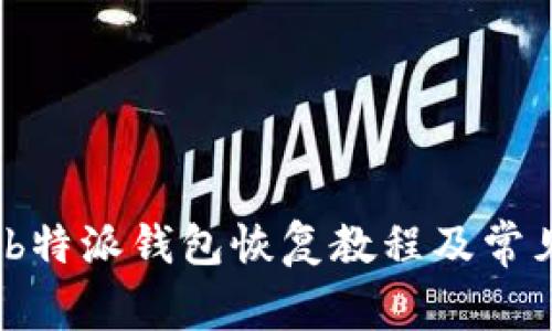 详细解析：b特派钱包恢复教程及常见问题解答