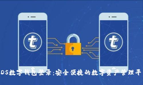 BDS数字钱包登录：安全便捷的数字资产管理平台