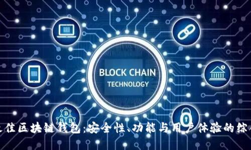 选择最佳区块链钱包：安全性、功能与用户体验的综合评估