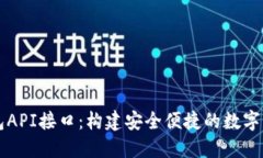 数字货币钱包API接口：构建安全便捷的数字资产