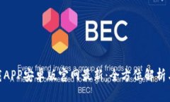 Bitpie下载APP安卓版官网最新：全方位解析与使用