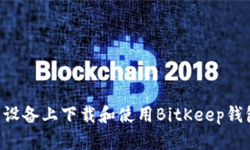如何在安卓设备上下载和使用BitKeep钱包：详尽指南