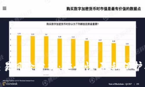 数字钱包交易风险分析：安全性、隐私保护及防范措施
