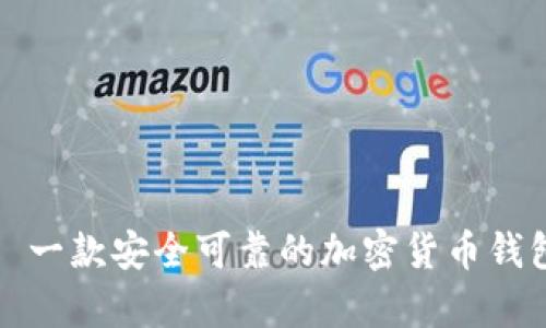 Bitpie – 一款安全可靠的加密货币钱包平台分析