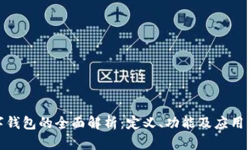 数字钱包的全面解析：定义、功能及应用案例