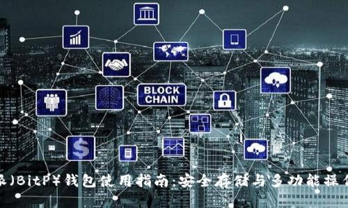 2023年b特派（BitP）钱包使用指南：安全存储与多功能操作的完美结合