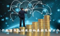 中行数字钱包被冻结的原因及解决办法