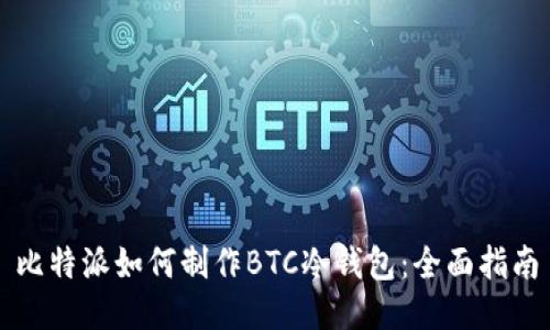 比特派如何制作BTC冷钱包：全面指南