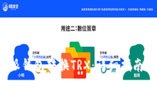 : 如何使用B特派钱包转换TRX：详细指南及常见问题解答
