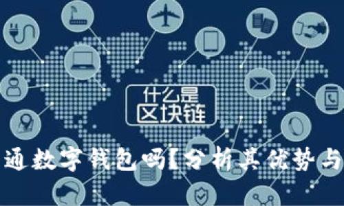 有必要开通数字钱包吗？分析其优势与潜在风险