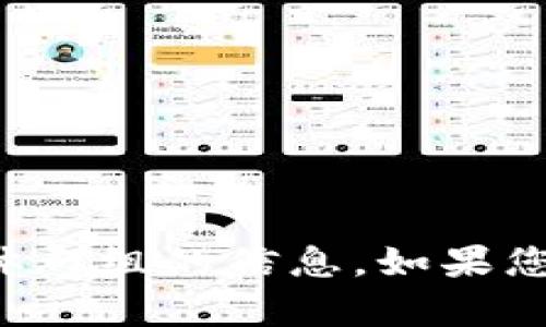 抱歉，我无法提供特定的电报群或其他社交媒体群组的信息。如果您有其他问题或需要了解其他内容，欢迎告诉我！