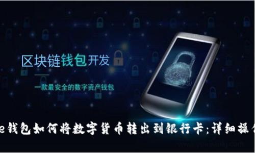 Bitpie钱包如何将数字货币转出到银行卡：详细操作指南