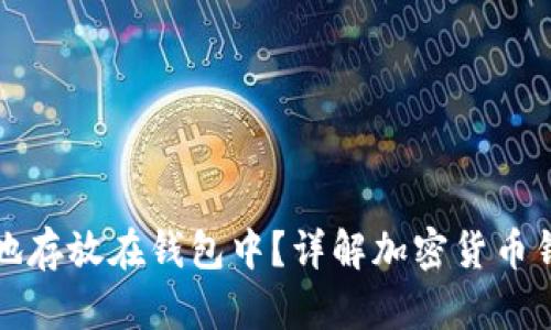 加密货币如何安全地存放在钱包中？详解加密货币钱包类型与使用指南