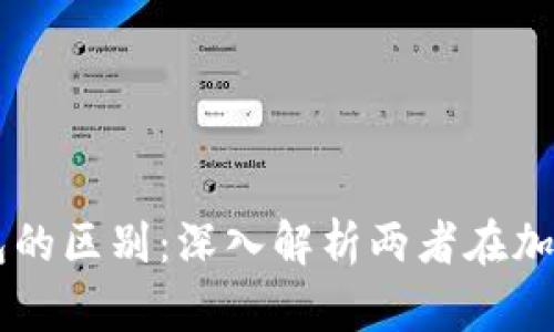 区块链浏览器与钱包的区别：深入解析两者在加密货币生态中的作用
