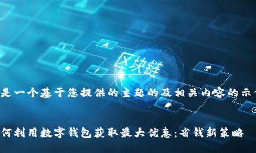 这是一个基于您提供的主题的及相关内容的示例。


如何利用数字钱包获取最大优惠：省钱新策略
