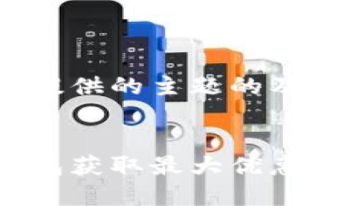 这是一个基于您提供的主题的及相关内容的示例。


如何利用数字钱包获取最大优惠：省钱新策略