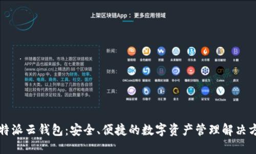 比特派云钱包：安全、便捷的数字资产管理解决方案
