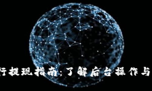 b特派银行提现指南：了解后台操作与用户体验