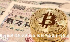 华为数字钱包使用指南：遇到问题该如何解决？