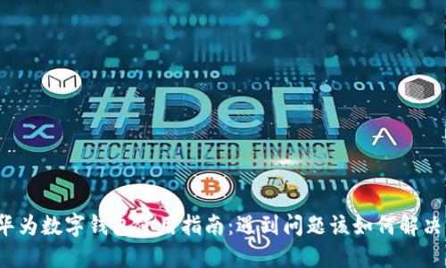 华为数字钱包使用指南：遇到问题该如何解决？