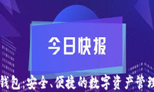 
丰汇数字钱包：安全、便捷的数字资产管理解决方案
