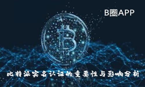 比特派实名认证的重要性与影响分析