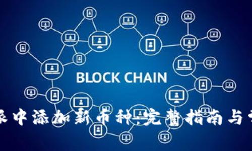 如何在比特派中添加新币种：完整指南与常见问题解答