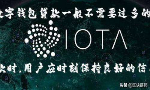  数字钱包的贷款功能解析：如何利用数字钱包进行高效借贷 / 

 guanjianci 数字钱包, 贷款功能, 在线借贷, 金融科技 /guanjianci 

数字钱包的兴起背景与发展

近年来，随着移动互联网技术的迅速发展，数字钱包作为一种新兴的支付和金融工具，逐渐进入了人们的日常生活。传统的现金和银行卡支付正在被更为方便快捷的数字钱包所替代。数字钱包不仅具备基本的支付功能，还拥有多种扩展功能，其中包括备受关注的贷款功能。

数字钱包的核心理念是为用户提供更便捷的金融服务。为了满足用户的多样化需求，很多数字钱包平台开始逐步引入贷款功能，使用户能够在日常消费的同时，获取所需的短期或长期资金。这一功能的推出，不仅便利了用户的生活，也为金融科技行业带来了新的发展机遇。

数字钱包贷款功能的实现原理

1. 数字钱包贷款功能概述

数字钱包的贷款功能主要是通过平台与金融机构的合作，提供给用户便捷的在线借款解决方案。用户在数字钱包中可以申请小额贷款，平台会根据用户的信用评分、交易记录等多项因素来评估贷款的可行性。贷款申请通过后，用户能够快速获得所需资金，从而解决临时的资金需求。

2. 贷款申请流程

用户在数字钱包中申请贷款的流程通常比较简单。首先，用户需要登录数字钱包账号，然后选择贷款功能，填写相关信息，包括贷款金额和还款期限等。接下来，用户需要进行身份验证和信用评分评估，系统会根据用户的信用记录和交易行为来评估是否批准贷款。

如果贷款申请通过，系统会自动将资金转入用户的数字钱包账户，用户可以即时使用这些资金进行消费或支付其他账单。用户还款时，数字钱包会提供相应的还款选项，用户可选择自动扣款或人工还款，过程便捷无忧。

3. 数字钱包贷款的优势

相比传统银行贷款，数字钱包的贷款功能有诸多优势。首先，申请流程简单方便，用户只需在手机上操作，无需前往银行排队，节省了时间和精力。其次，审核速度快，许多数字钱包平台能够在几分钟内完成贷款审核并放款，避免了用户因资金短缺而错过投资或消费机会。另外，数字钱包贷款一般不需要繁琐的纸质材料，大部分信息均可通过在线填写完成。

数字钱包的贷款功能给用户带来的便利

1. 方便的资金获取途径

生活中我们难免会遇到紧急的资金需求，如家庭突发支出、医疗费用或短期投资机会。这时，数字钱包提供的贷款功能能够及时提供资金支持，帮助用户渡过难关。用户可以根据自己的实际需要，选择适合的贷款金额和还款期限，充分利用数字钱包的资金解决方案。不过，仍需注意贷款的利息和费用，确保不会造成经济负担。

2. 灵活的还款方式

为了满足不同用户的还款需求，数字钱包通常会提供多种还款方式，如定期自动扣款、银行转账、快捷支付等。用户可以根据自己的资金状况选择合适的还款方式，确保及时还款。此外，用户在数字钱包中管理的所有交易记录也能帮助他们更好地控制自己的财务状况，提前规划还款计划，减少逾期风险。

数字钱包贷后管理与用户体验

1. 贷后跟踪与提醒

数字钱包通常会为用户提供贷后管理功能，用户能够在钱包中随时查看自己的贷款记录、剩余还款金额及还款日期。此外，数字钱包系统会在还款日期前发送提醒通知，帮助用户避免因为忘记还款而产生的逾期费用。这种细致周到的服务能够极大提升用户体验，增加用户对数字钱包的黏性。

2. 客服支持与咨询

当用户在贷款过程中遇到疑问或问题时，数字钱包的客服系统可以提供及时的支持与帮助。用户可以通过在线客服、电话咨询或社交媒体与客服进行沟通，专业的团队能够提供快捷、高效的解决方案，确保用户在贷款事务上的顺利进行。

可能相关的问题

1. 数字钱包贷款的利息和费用如何计算？

数字钱包贷款的利息和费用通常与传统金融机构的贷款有所不同。一般来说，数字钱包平台会根据用户的信用评分、贷款额度、还款期限等因素来计算利率。通常情况下，信用较好的用户会享受更低的利息。然而，借款人还需特别注意额外的手续费、滞纳金等成本，以免在还款时造成经济负担。此外，选择合适的还款计划和管理好自己的财务清单，是有效控制利息和费用的关键。

2. 数字钱包贷款是否合法？

数字钱包贷款的合法性取决于各国和地区的金融监管政策。在大多数国家，数字钱包和相关的贷款功能均需申请合法的金融执照，并遵循当地的法规与标准。用户在使用数字钱包贷款功能时，建议选择那些具有合法牌照和良好口碑的平台，以确保个人信息与财务安全。如果疑问，不妨先了解所在地区的相关法律法规和平台的监管信息。

3. 如何提高数字钱包贷款的成功率？

提高数字钱包贷款申请成功率的关键在于保持良好的信用记录。用户可以通过按时还款、合理控制负债率及保持稳定的收入等方式来维护信用。此外，申请贷款时选择合适的金额和还款周期也是重要的因素。如果选择的额度过高或还款期限过短，可能会影响系统的审核结果。用户还需确保提供真实、准确的信息，避免因信息不对称而导致的审核失败。

4. 数字钱包贷款和传统银行贷款的区别?

数字钱包贷款与传统银行贷款相比，最大的不同在于申请流程和放款速度。数字钱包贷款更加便捷，审核时间较短，通常能够在几分钟内完成贷款申请，而传统银行则相对繁冗。此外，数字钱包贷款一般不需要过多的书面材料，用户可以通过线上填写的方式完成申请，而传统银行通常会需要客户提供多份证明文件。同时，在利率与费用上，数字钱包的产品往往也更为灵活，能满足不同用户的需求。 

总结

数字钱包的贷款功能为用户提供了一种便捷高效的资金解决方案，帮助用户解决生活中各种资金需求。尽管便利的同时，也需注意利息、费用及合规性等问题。在使用数字钱包进行贷款时，用户应时刻保持良好的信用记录及合理的财务规划，这样能够更好地利用这一金融科技带来的便利，享受生活，丰富个人财务管理的可能性。