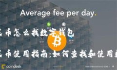 数字人民币怎么找数字钱包数字人民币使用指南