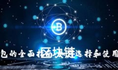 个人数字币钱包的全面指南：如何选择和使用数