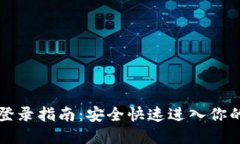 比特派助记词登录指南：安全快速进入你的数字