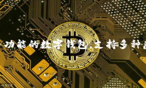 在讨论bitpie下载网站的格式之前，我们先来了解一下bitpie是什么。Bitpie是一款多功能的数字钱包，支持多种虚拟货币的存储和管理，尤其在区块链技术越来越普及的今天，有着广泛的应用场景。

### Bitpie下载网站格式详解与使用指南