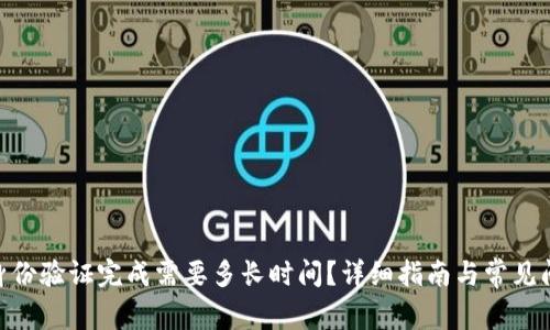 Bitpie身份验证完成需要多长时间？详细指南与常见问题解答