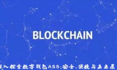 深入探索数字钱包ABB：安全、便捷与未来展望