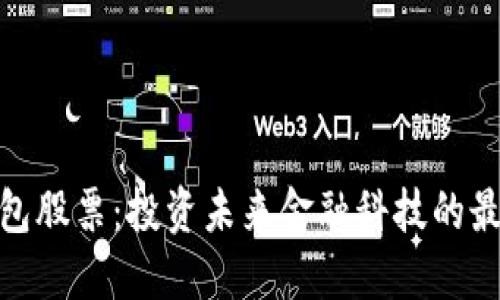 数字钱包股票：投资未来金融科技的最佳选择