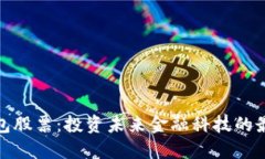 数字钱包股票：投资未来金融科技的最佳选择