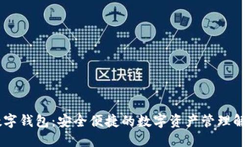 TBCC数字钱包：安全便捷的数字资产管理解决方案