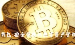 TBCC数字钱包：安全便捷的数字资产管理解决方案